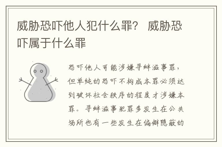 威脅恐嚇?biāo)朔甘裁醋铮?威脅恐嚇屬于什么罪