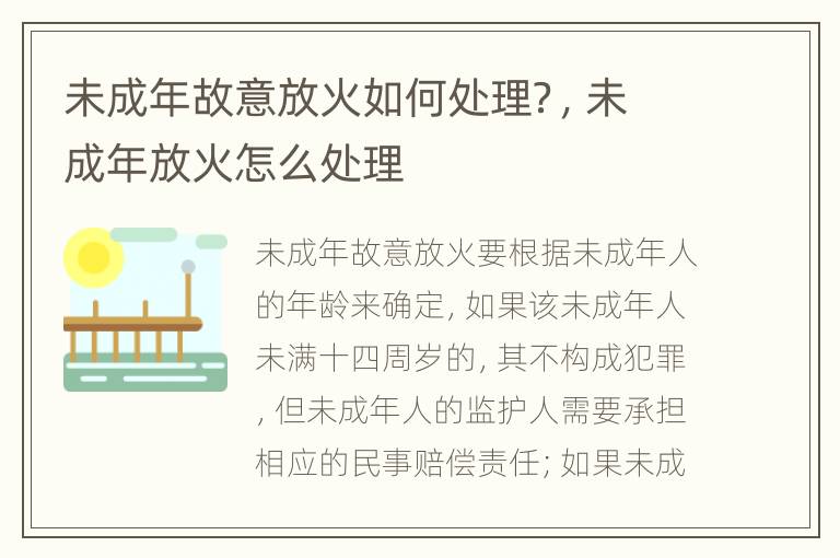 未成年故意放火如何處理？，未成年放火怎么處理