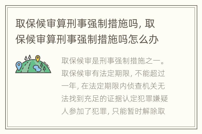 取保候?qū)徦阈淌聫娭拼胧﹩?，取保候?qū)徦阈淌聫娭拼胧﹩嵩趺崔k