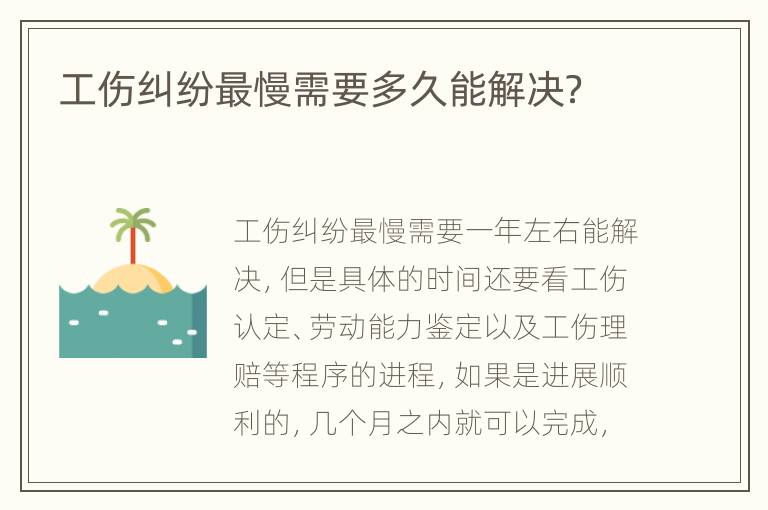 工傷糾紛最慢需要多久能解決？