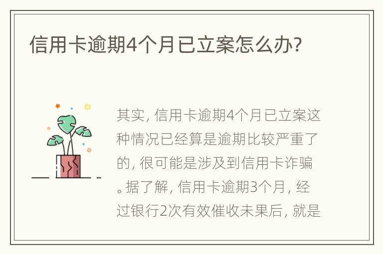 信用卡逾期4個月已立案怎么辦?