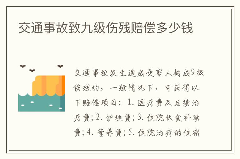 交通事故致九級(jí)傷殘賠償多少錢(qián)