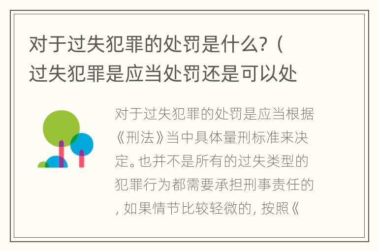 對(duì)于過失犯罪的處罰是什么？（過失犯罪是應(yīng)當(dāng)處罰還是可以處罰）