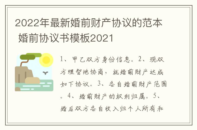 2022年最新婚前財產(chǎn)協(xié)議的范本 婚前協(xié)議書模板2021