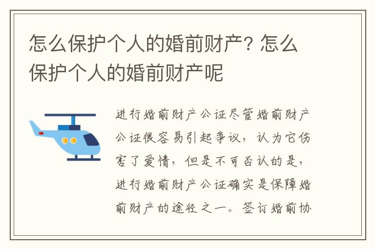 怎么保護(hù)個(gè)人的婚前財(cái)產(chǎn)? 怎么保護(hù)個(gè)人的婚前財(cái)產(chǎn)呢