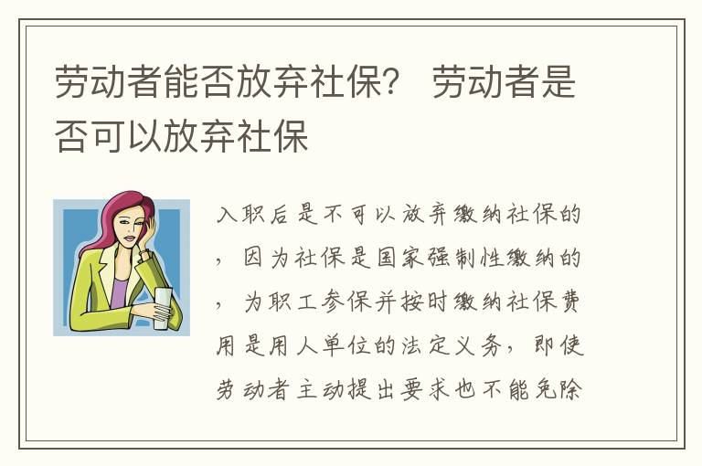 勞動(dòng)者能否放棄社保？ 勞動(dòng)者是否可以放棄社保