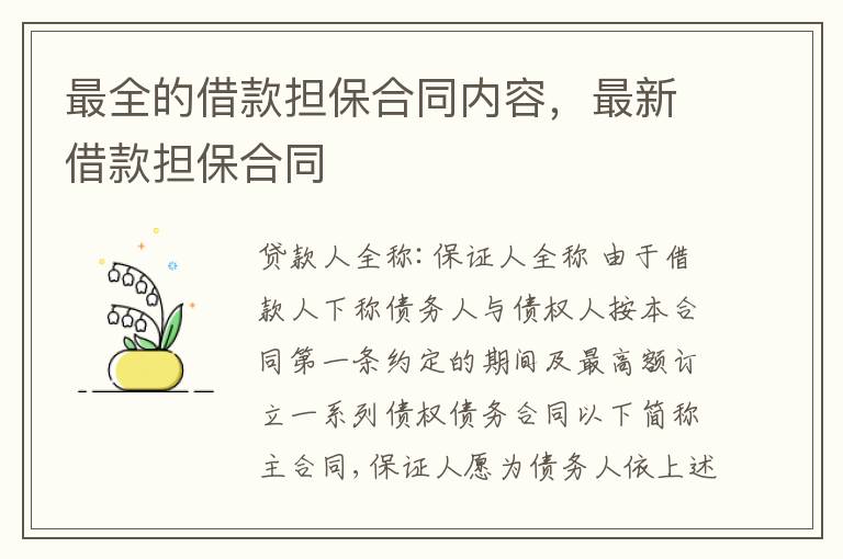 最全的借款擔(dān)保合同內(nèi)容，最新借款擔(dān)保合同