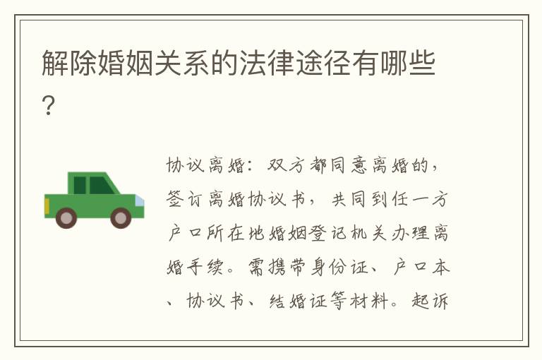 解除婚姻關(guān)系的法律途徑有哪些?