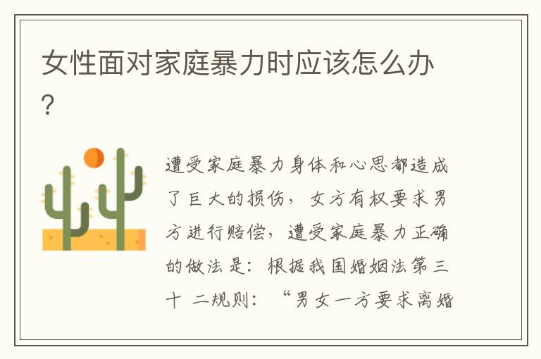 女性面對(duì)家庭暴力時(shí)應(yīng)該怎么辦？