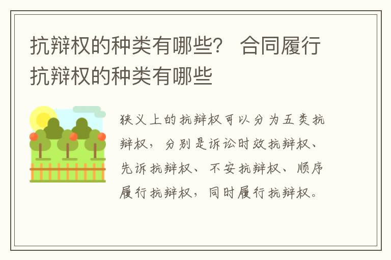 抗辯權(quán)的種類有哪些？ 合同履行抗辯權(quán)的種類有哪些