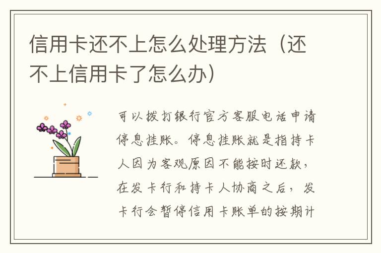 信用卡還不上怎么處理方法（還不上信用卡了怎么辦）