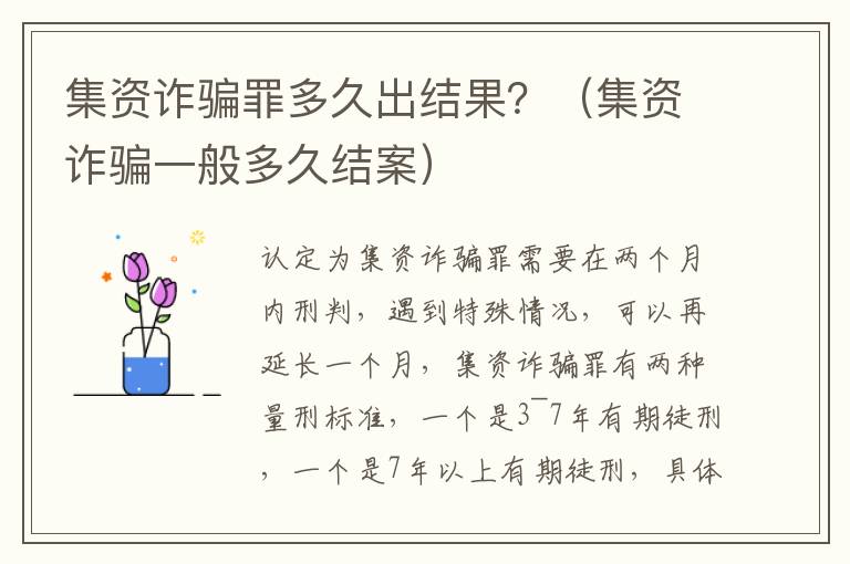 集資詐騙罪多久出結果？（集資詐騙一般多久結案）