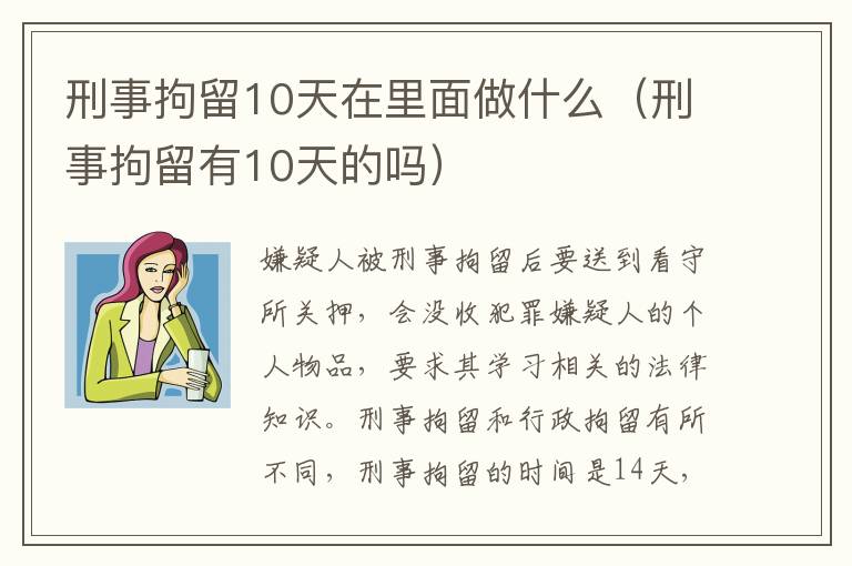 刑事拘留10天在里面做什么（刑事拘留有10天的嗎）