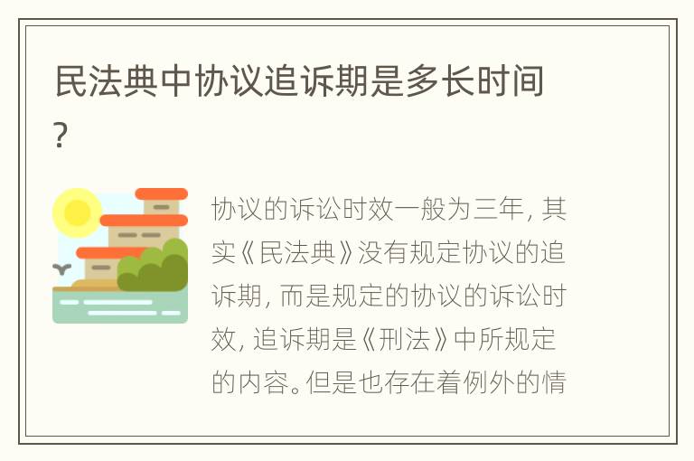 民法典中協(xié)議追訴期是多長時間？