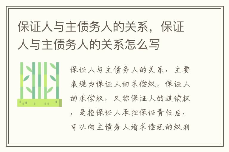 保證人與主債務(wù)人的關(guān)系，保證人與主債務(wù)人的關(guān)系怎么寫