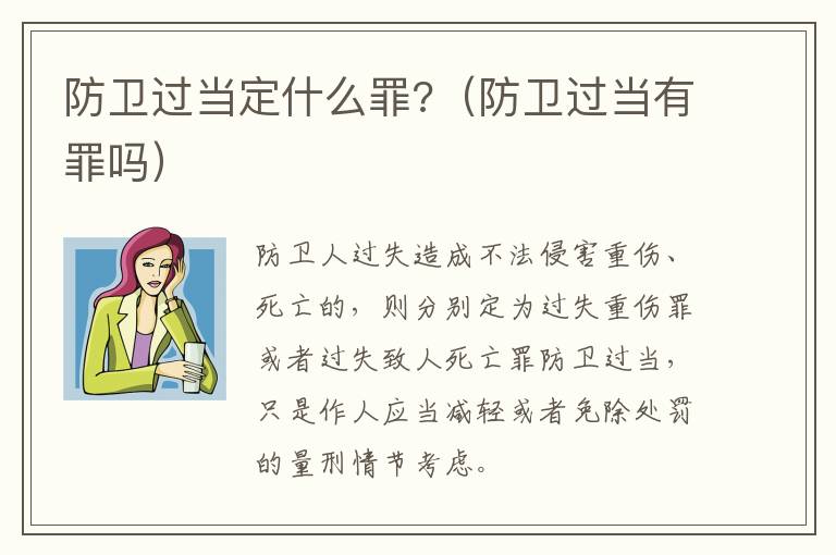 防衛(wèi)過當定什么罪?（防衛(wèi)過當有罪嗎）