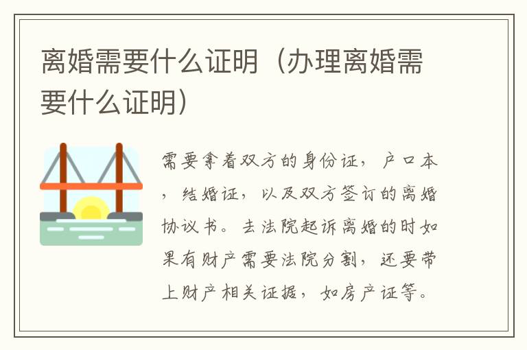 離婚需要什么證明（辦理離婚需要什么證明）