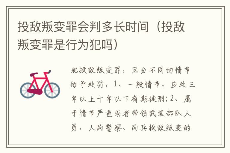 投敵叛變罪會(huì)判多長(zhǎng)時(shí)間（投敵叛變罪是行為犯嗎）