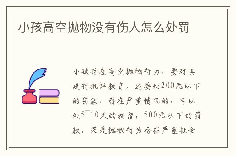 小孩高空拋物沒有傷人怎么處罰