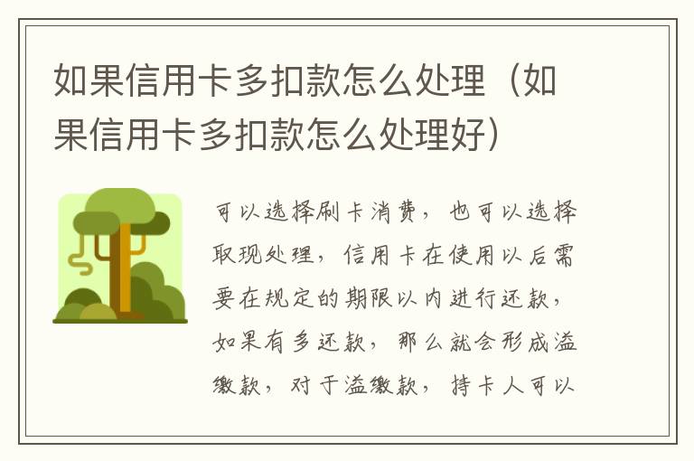 如果信用卡多扣款怎么處理（如果信用卡多扣款怎么處理好）