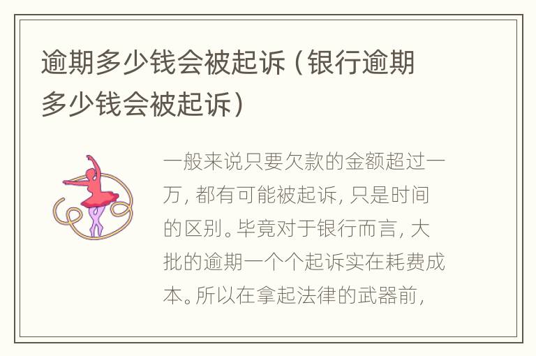 逾期多少錢會被起訴（銀行逾期多少錢會被起訴）