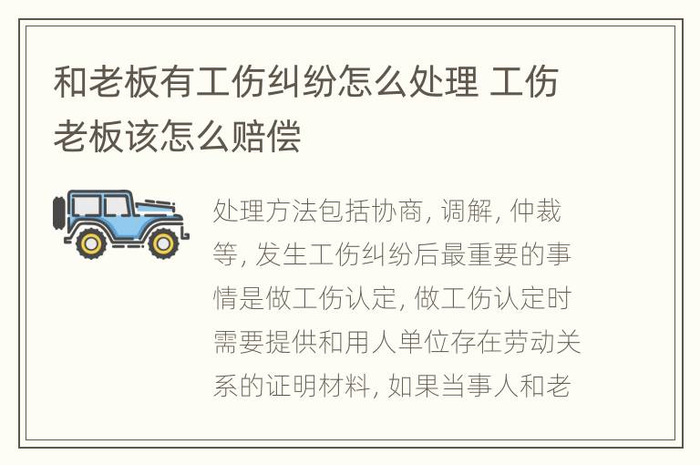 和老板有工傷糾紛怎么處理 工傷老板該怎么賠償