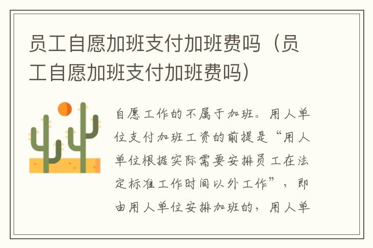 員工自愿加班支付加班費(fèi)嗎（員工自愿加班支付加班費(fèi)嗎）