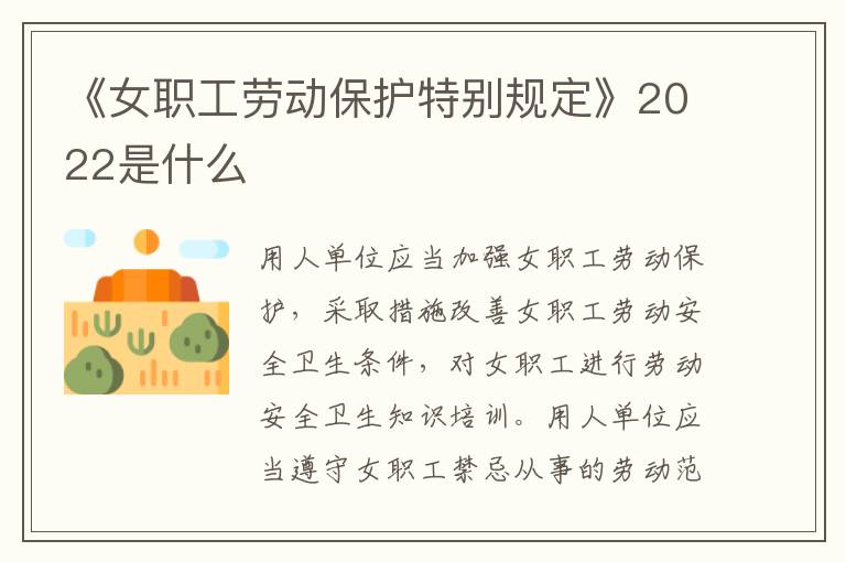 《女職工勞動(dòng)保護(hù)特別規(guī)定》2022是什么