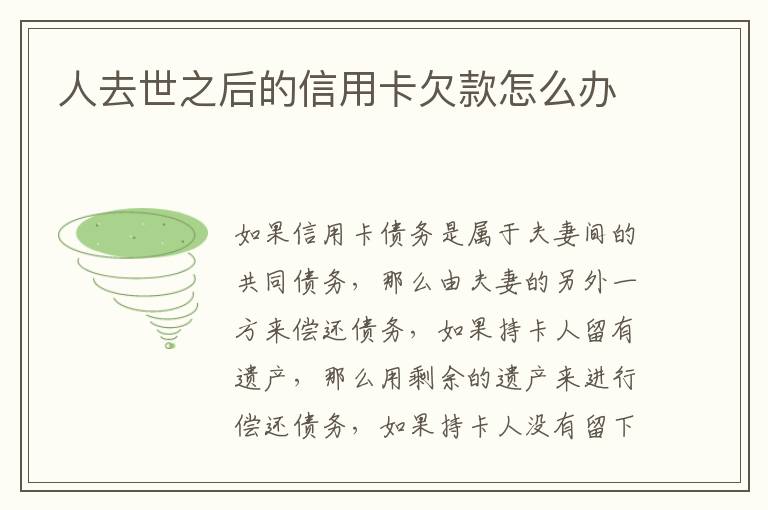 人去世之后的信用卡欠款怎么辦