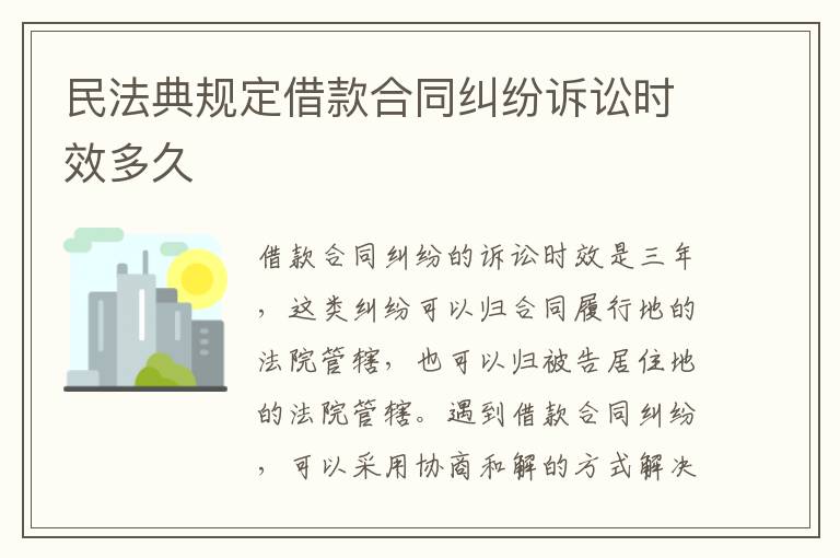 民法典規(guī)定借款合同糾紛訴訟時效多久