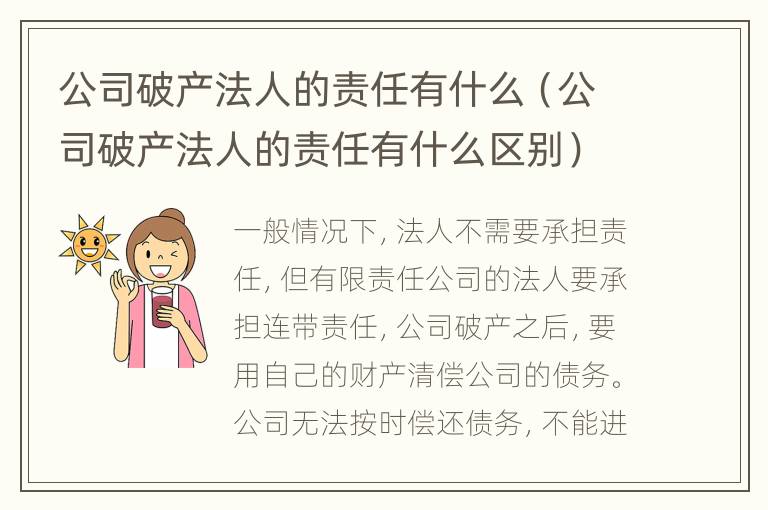 公司破產(chǎn)法人的責(zé)任有什么（公司破產(chǎn)法人的責(zé)任有什么區(qū)別）