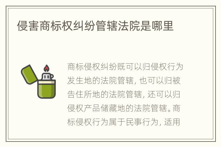 侵害商標(biāo)權(quán)糾紛管轄法院是哪里