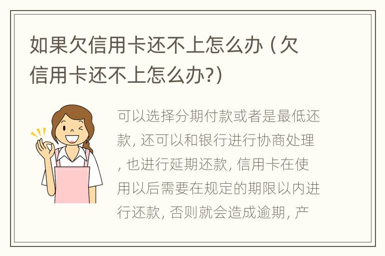 如果欠信用卡還不上怎么辦（欠信用卡還不上怎么辦?）