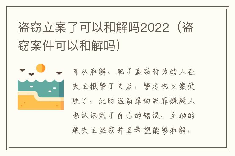 盜竊立案了可以和解嗎2022（盜竊案件可以和解嗎）
