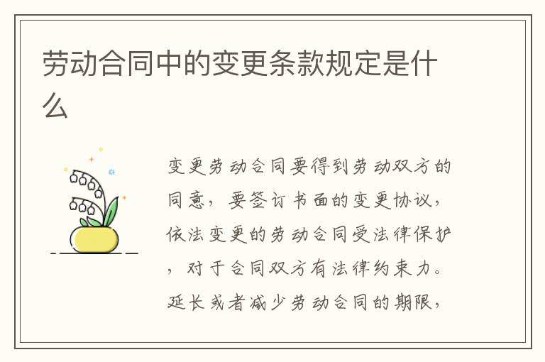 勞動合同中的變更條款規(guī)定是什么