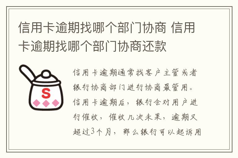 信用卡逾期找哪個(gè)部門協(xié)商 信用卡逾期找哪個(gè)部門協(xié)商還款