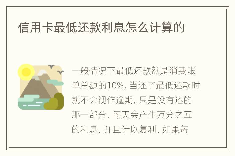 信用卡最低還款利息怎么計(jì)算的
