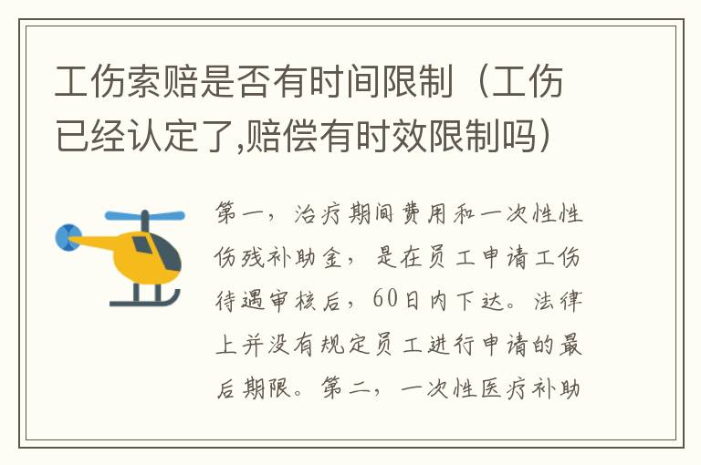 工傷索賠是否有時(shí)間限制（工傷已經(jīng)認(rèn)定了,賠償有時(shí)效限制嗎）