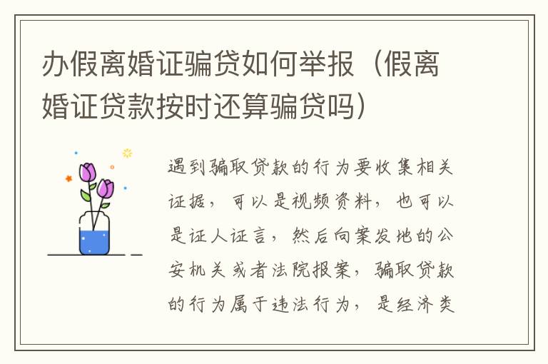 辦假離婚證騙貸如何舉報(bào)（假離婚證貸款按時(shí)還算騙貸嗎）
