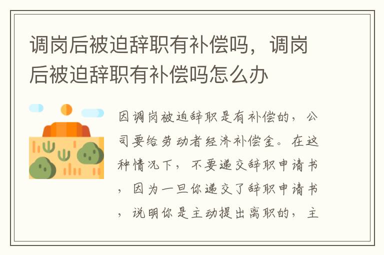 調(diào)崗后被迫辭職有補(bǔ)償嗎，調(diào)崗后被迫辭職有補(bǔ)償嗎怎么辦
