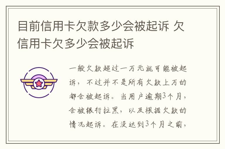 目前信用卡欠款多少會被起訴 欠信用卡欠多少會被起訴