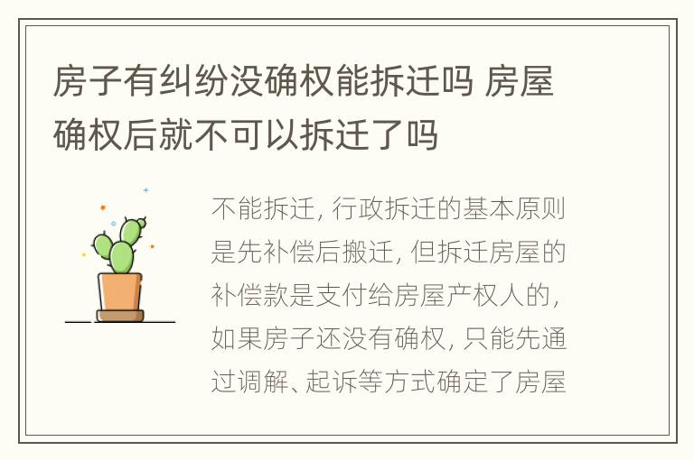 房子有糾紛沒(méi)確權(quán)能拆遷嗎 房屋確權(quán)后就不可以拆遷了嗎