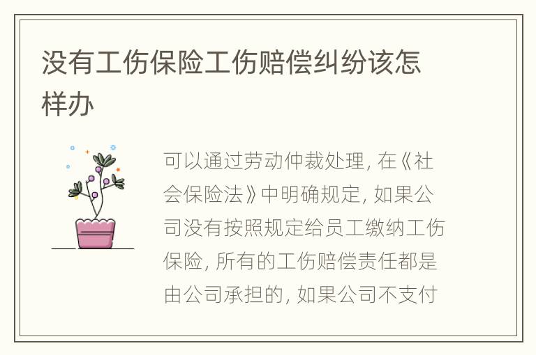 沒有工傷保險工傷賠償糾紛該怎樣辦