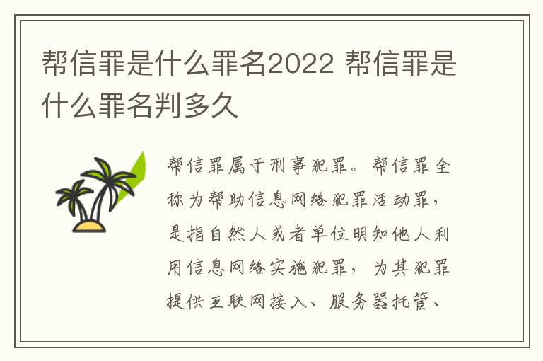 幫信罪是什么罪名2022 幫信罪是什么罪名判多久