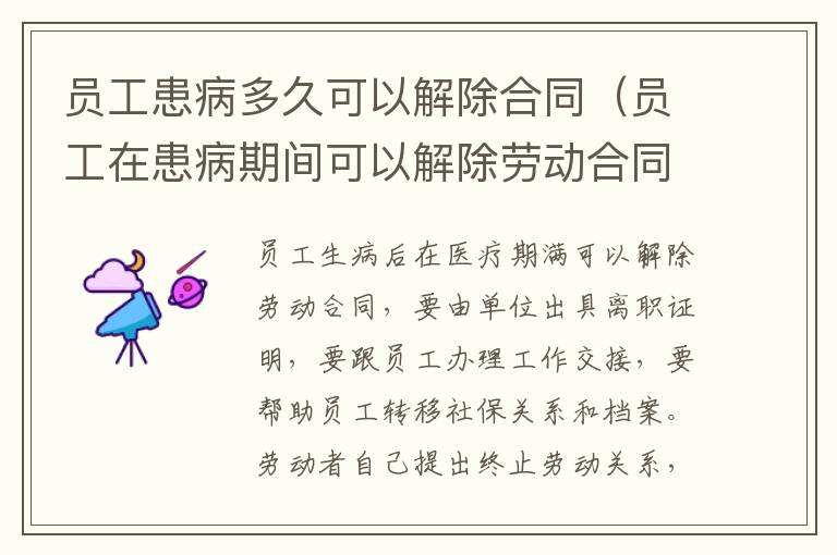 員工患病多久可以解除合同（員工在患病期間可以解除勞動(dòng)合同嗎）