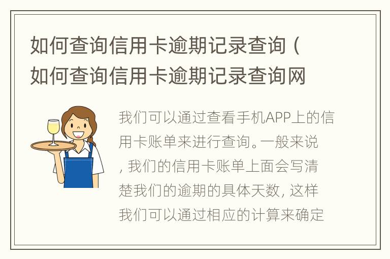 如何查詢(xún)信用卡逾期記錄查詢(xún)（如何查詢(xún)信用卡逾期記錄查詢(xún)網(wǎng)站）