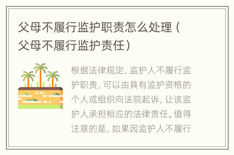 父母不履行監(jiān)護職責(zé)怎么處理（父母不履行監(jiān)護責(zé)任）