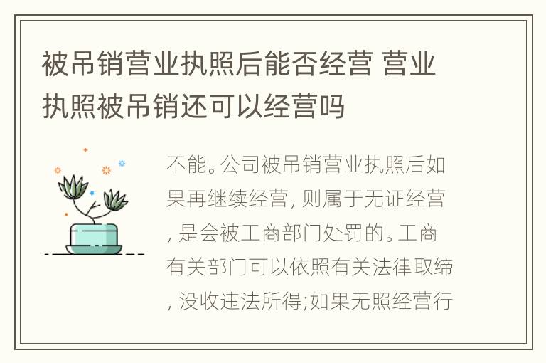 被吊銷營業(yè)執(zhí)照后能否經(jīng)營 營業(yè)執(zhí)照被吊銷還可以經(jīng)營嗎
