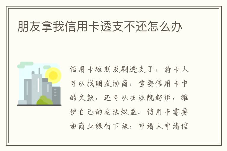 朋友拿我信用卡透支不還怎么辦