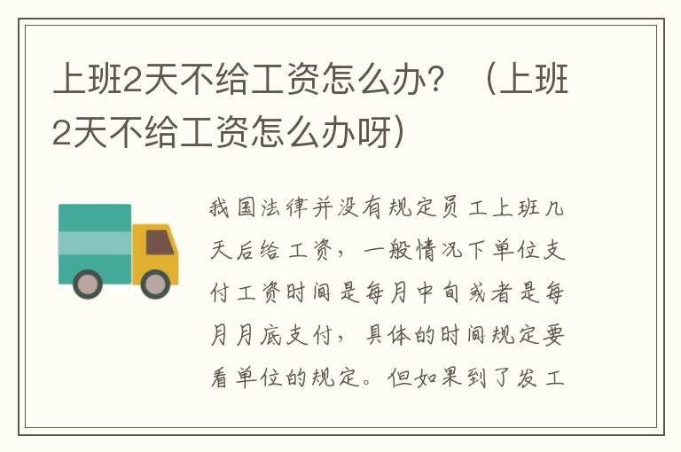 上班2天不給工資怎么辦？（上班2天不給工資怎么辦呀）